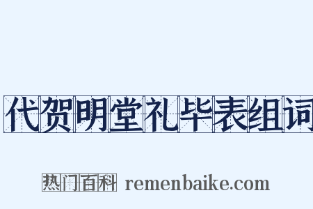 代贺明堂礼毕表组词是什么意思的图片